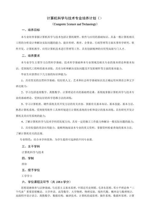 计算机科学与技术专业培养计划(080605)