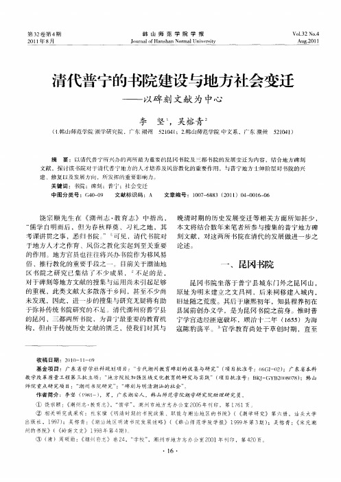 清代普宁的书院建设与地方社会变迁——以碑刻文献为中心