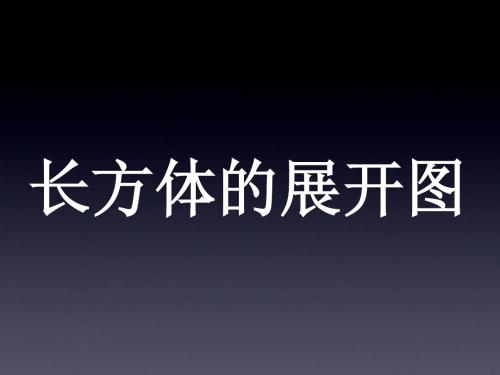长方体展开图