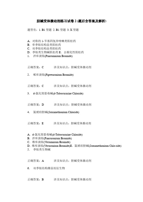 胆碱受体激动剂练习试卷2(题后含答案及解析)