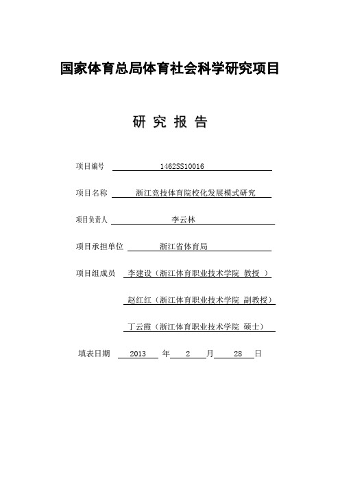 国家体育总局体育社会科学研究项目