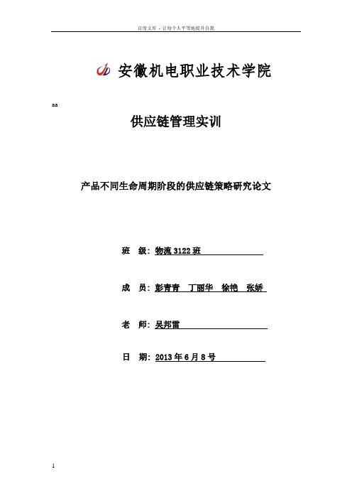 产品不同生命周期阶段的供应链策略研究论文