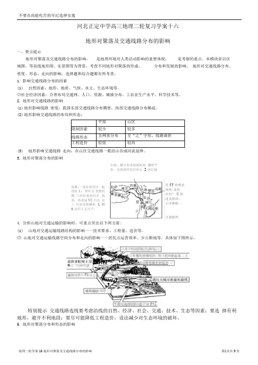 16地形对聚落及交通线路分布的影响