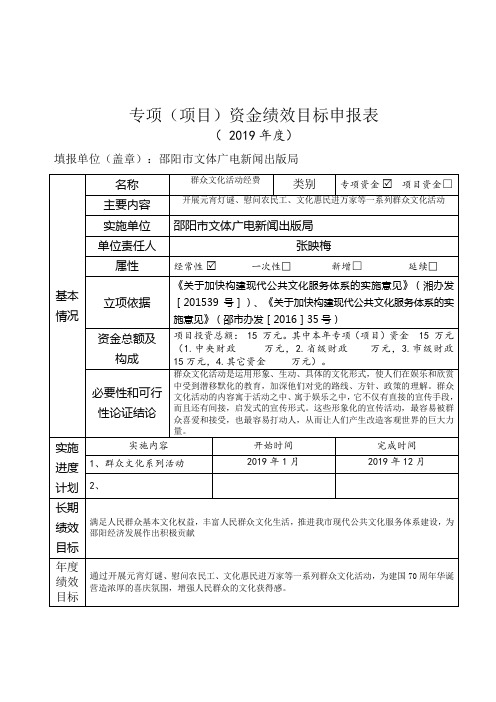 专项(项目)资金绩效目标申报表(2019年度)