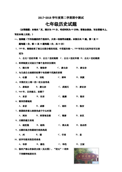 2017-2018学年川教版七年级历史第二学期期中考试试题含答案