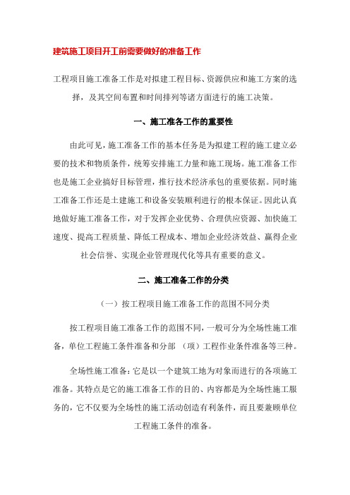 建筑施工项目开工前需要做好的准备工作