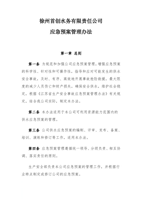 徐州首创水务有限责任公司