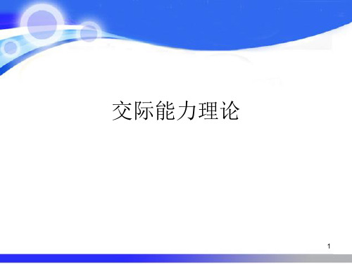 交际理论ppt课件