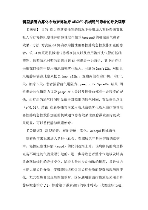 新型插管内雾化布地奈德治疗AECOPD机械通气患者疗效观察