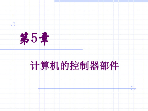 控制器的功能与组成