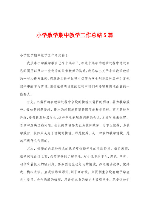 小学数学期中教学工作总结5篇