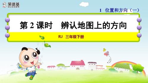 小学数学三年级优质课件第2课时 辨认地图上的方向