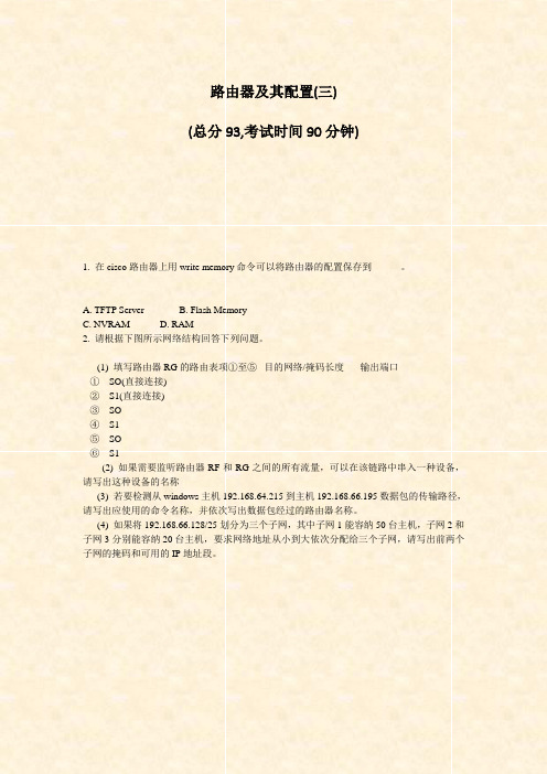 路由器及其配置(三)_真题-无答案