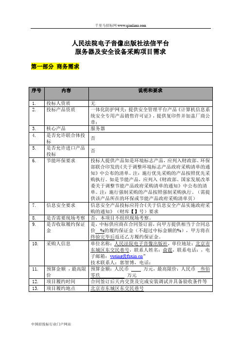 电子音像出版社法信平台服务器及安全设备采购项目征求意见招投标书范本