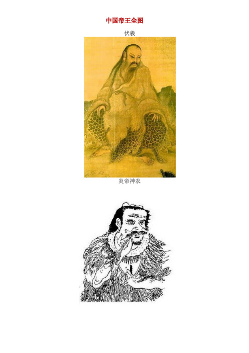 中国帝王全图