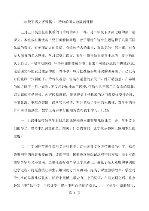 二年级下语文评课稿25玲玲的画_人教版新课标-精选教学文档