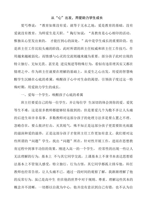 【德育论文】从“心”出发,用爱助力学生成长