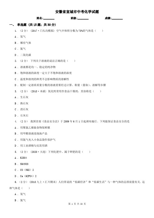 安徽省宣城市中考化学试题