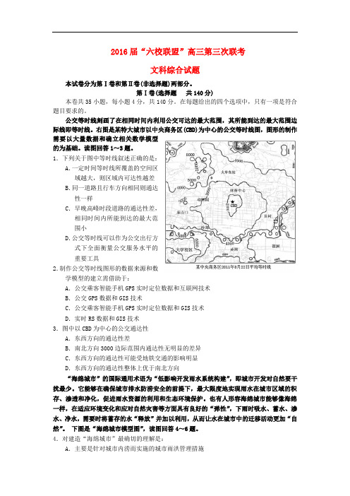 广东省“六校联盟”高三文综第三次联考试题