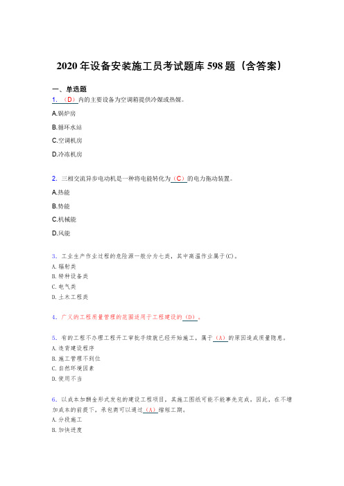 精选最新2020年设备安装施工员模拟考试题库598题(含答案)