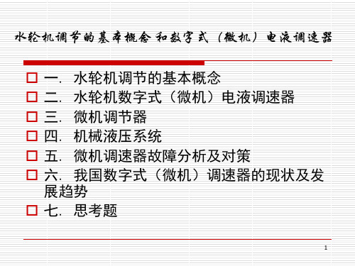 调速器应保证机组在各种工况和运行方式下的稳定性指标