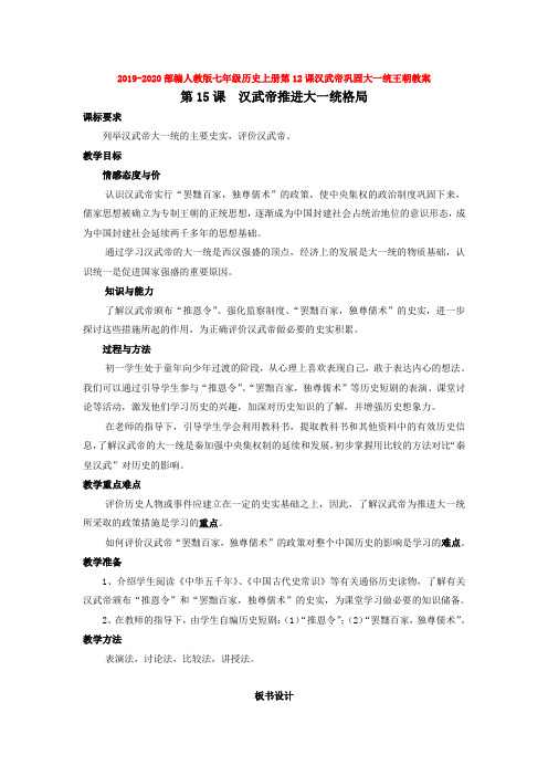 2019-2020部编人教版七年级历史上册第12课汉武帝巩固大一统王朝教案
