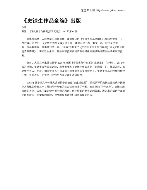 《史铁生作品全编》出版