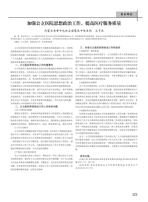 加强公立医院思想政治工作,提高医疗服务质量