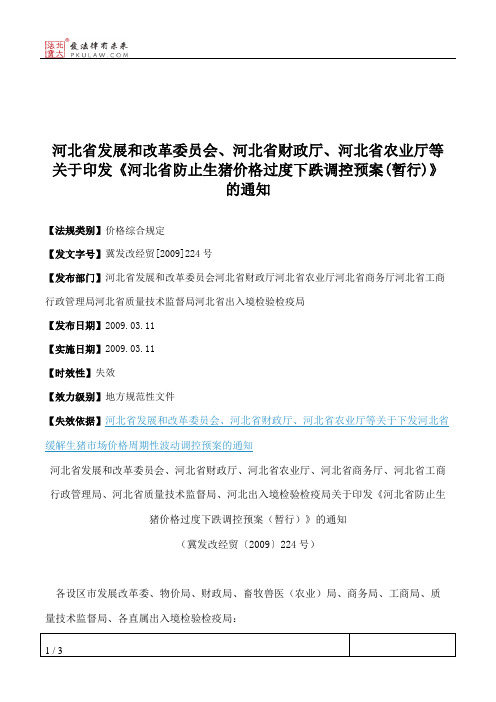 河北省发展和改革委员会、河北省财政厅、河北省农业厅等关于印发