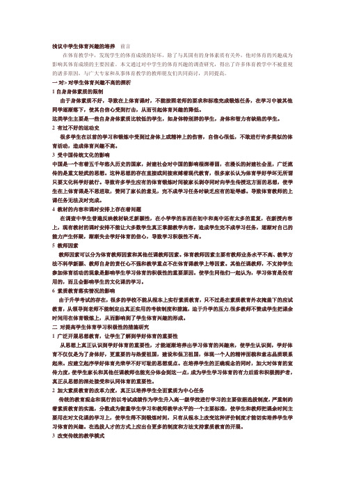 浅议中学生体育兴趣的培养