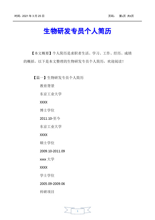 【个人简历】生物研发专员个人简历