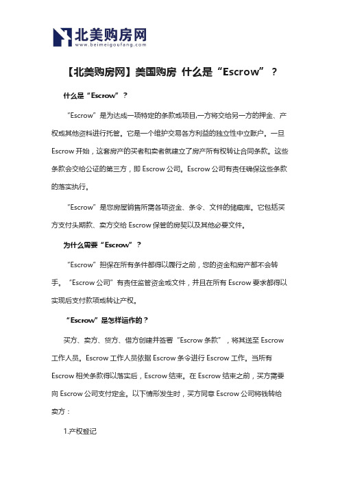 【北美购房网】美国购房 什么是“Escrow”？