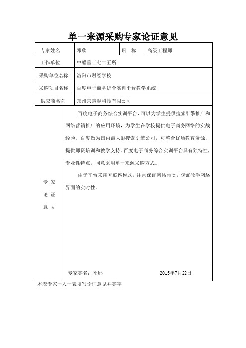 单一来源采购专家论证意见