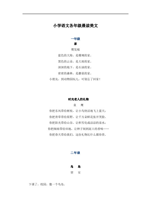 小学语文各年级晨读美文