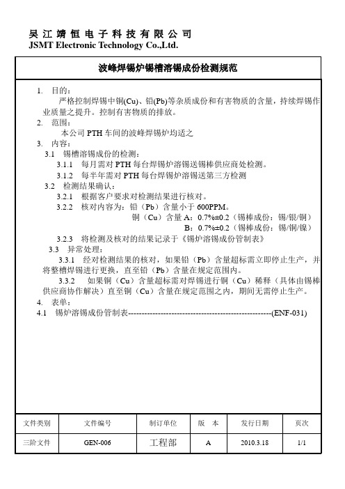 波峰焊锡炉锡槽溶锡成份检测规范