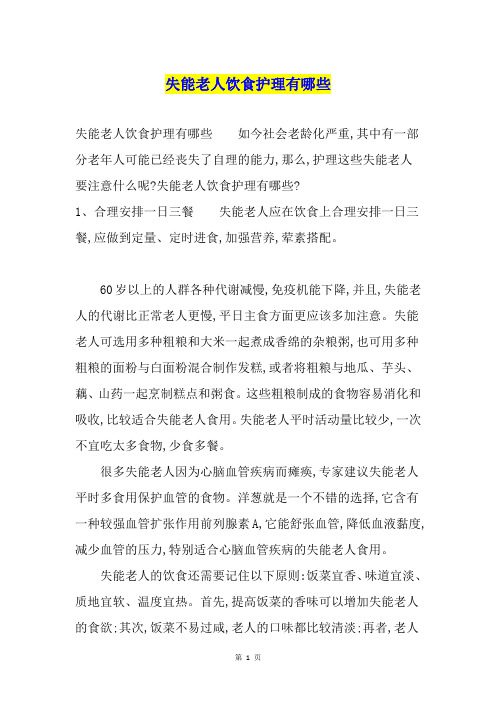 失能老人饮食护理有哪些