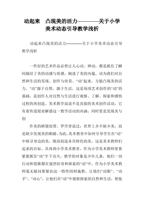 动起来  凸现美的活力————关于小学美术动态引导教学浅析
