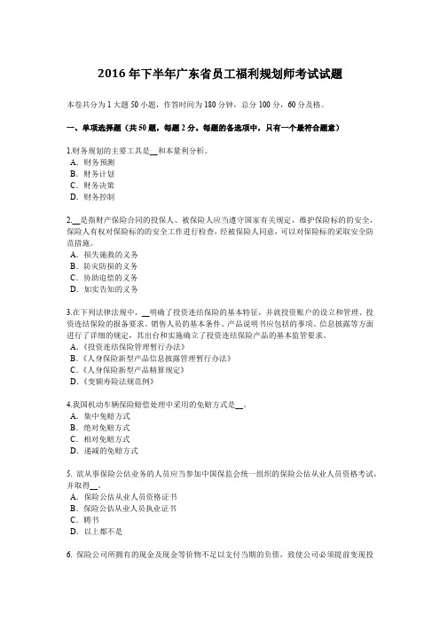 2016年下半年广东省员工福利规划师考试试题
