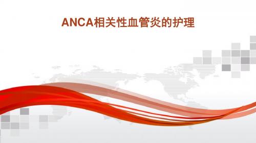 ANCA相关性血管炎护理
