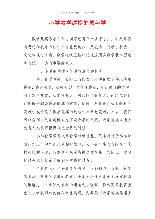 小学数学建模的教与学