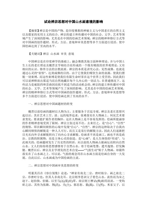 试论禅宗思想对中国山水画意境的影响