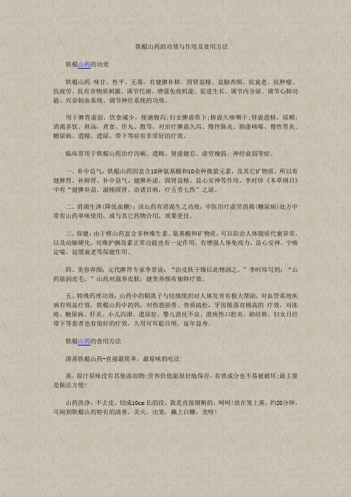 铁棍山药的功效与作用及食用方法