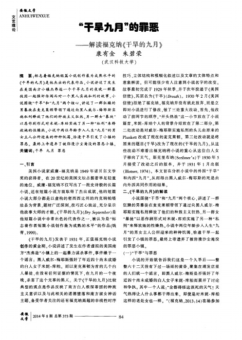 “干旱九月”的罪恶--解读福克纳《干旱的九月》