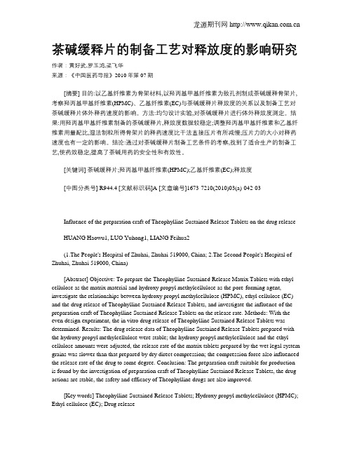 茶碱缓释片的制备工艺对释放度的影响研究