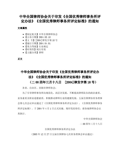 中华全国律师协会关于印发《全国优秀律师事务所评定办法》《全国优秀律师事务所评定标准》的通知