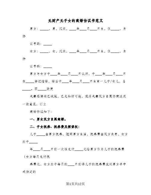 2023年无财产无子女的离婚协议书范文(六篇)