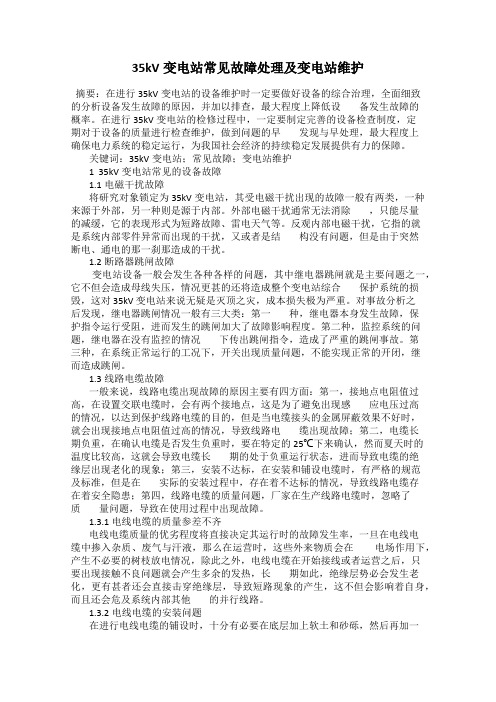 35kV变电站常见故障处理及变电站维护