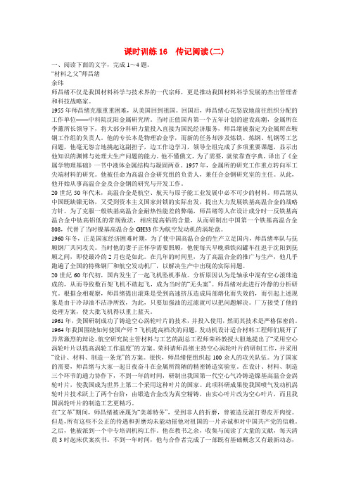 【师说 全程复习构想】高考语文大一轮复习 传记阅读(二)课时作业 (2)