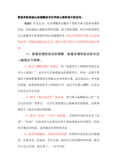 联系实际谈谈认知调整技术在学校心理咨询中的运用