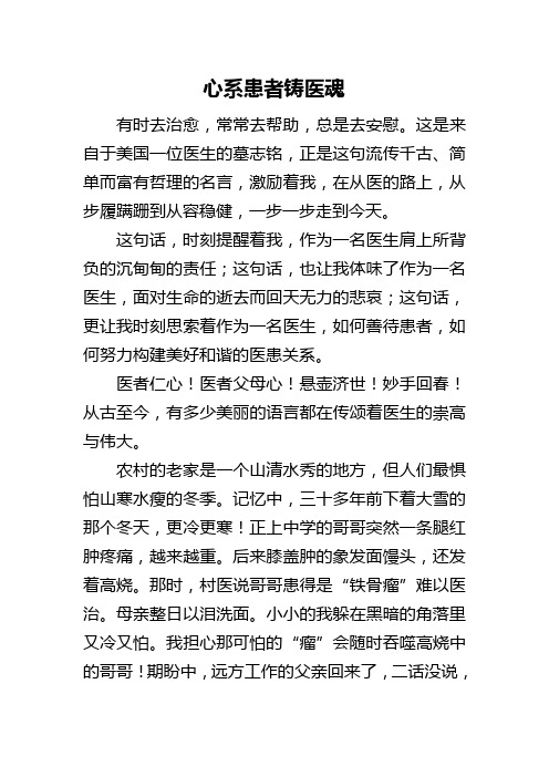 心系患者铸医魂